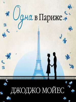 cover image of Одна в Париже (Две встречи в Париже)